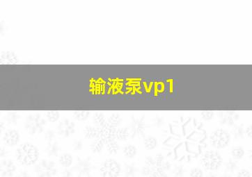 输液泵vp1