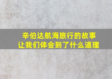 辛伯达航海旅行的故事让我们体会到了什么道理