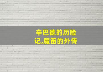 辛巴德的历险记,魔笛的外传