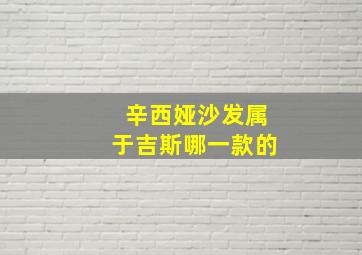 辛西娅沙发属于吉斯哪一款的