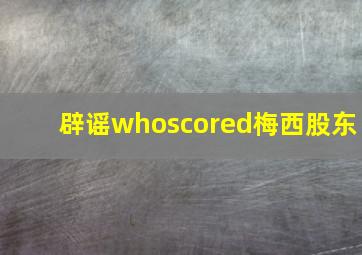 辟谣whoscored梅西股东