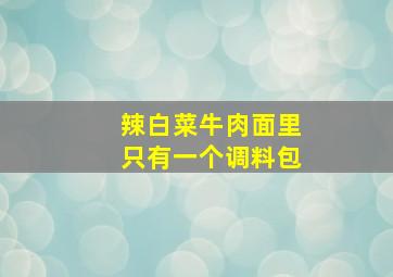 辣白菜牛肉面里只有一个调料包