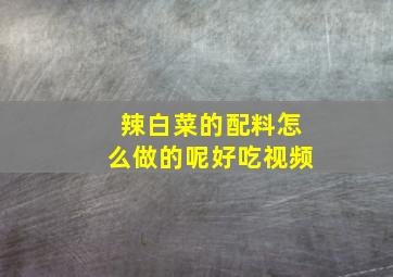 辣白菜的配料怎么做的呢好吃视频