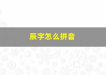 辰字怎么拼音