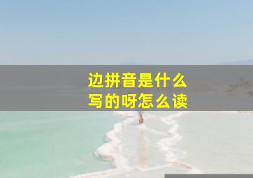 边拼音是什么写的呀怎么读