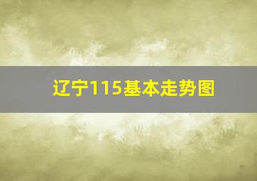 辽宁115基本走势图