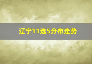 辽宁11选5分布走势