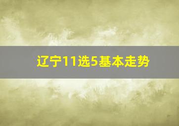 辽宁11选5基本走势