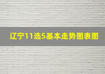 辽宁11选5基本走势图表图