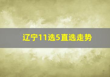 辽宁11选5直选走势