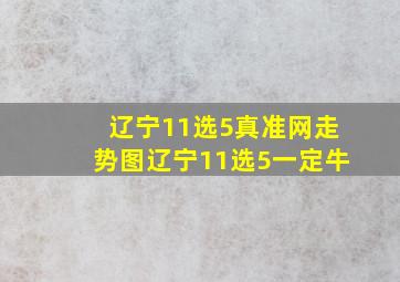 辽宁11选5真准网走势图辽宁11选5一定牛