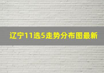 辽宁11选5走势分布图最新