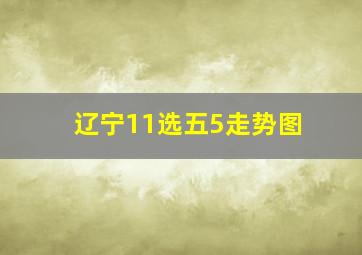 辽宁11选五5走势图