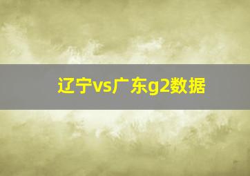 辽宁vs广东g2数据