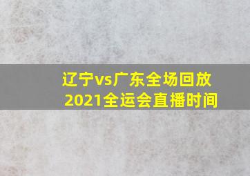 辽宁vs广东全场回放2021全运会直播时间