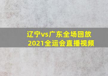 辽宁vs广东全场回放2021全运会直播视频