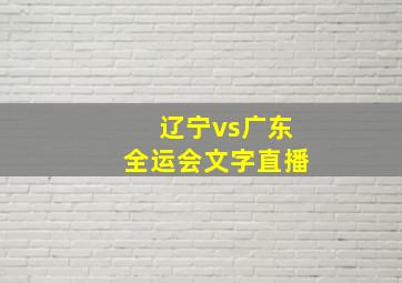 辽宁vs广东全运会文字直播