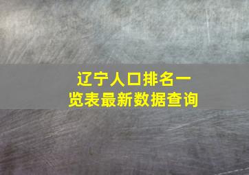 辽宁人口排名一览表最新数据查询