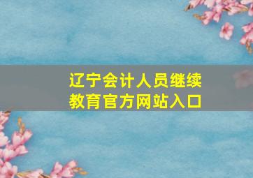 辽宁会计人员继续教育官方网站入口