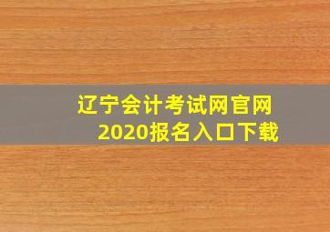 辽宁会计考试网官网2020报名入口下载