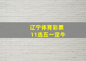 辽宁体育彩票11选五一定牛