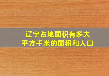 辽宁占地面积有多大平方千米的面积和人口