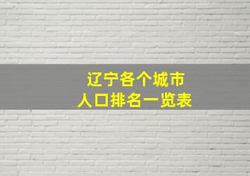 辽宁各个城市人口排名一览表