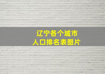 辽宁各个城市人口排名表图片