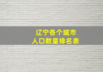 辽宁各个城市人口数量排名表