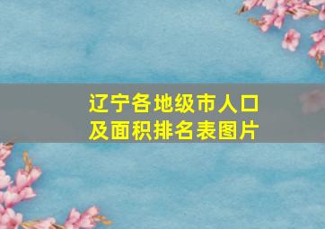 辽宁各地级市人口及面积排名表图片