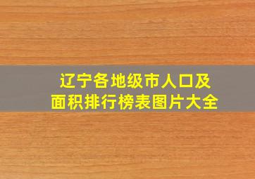 辽宁各地级市人口及面积排行榜表图片大全