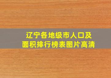 辽宁各地级市人口及面积排行榜表图片高清