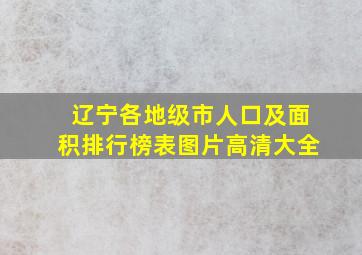 辽宁各地级市人口及面积排行榜表图片高清大全