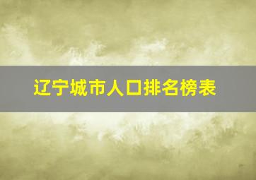 辽宁城市人口排名榜表