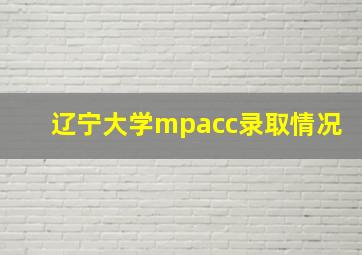 辽宁大学mpacc录取情况