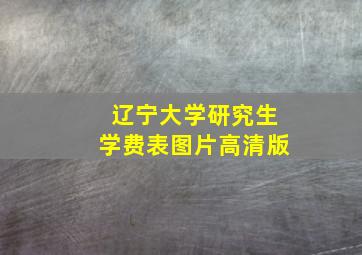 辽宁大学研究生学费表图片高清版