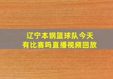 辽宁本钢篮球队今天有比赛吗直播视频回放