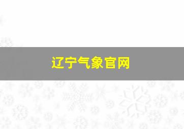 辽宁气象官网