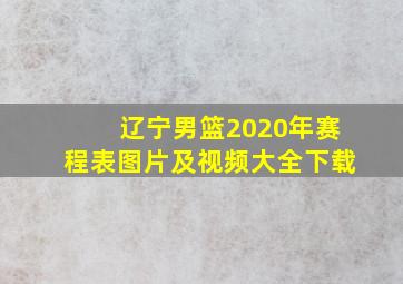 辽宁男篮2020年赛程表图片及视频大全下载