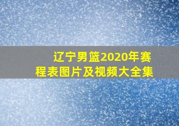 辽宁男篮2020年赛程表图片及视频大全集