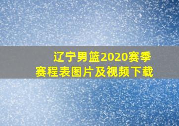 辽宁男篮2020赛季赛程表图片及视频下载