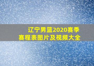 辽宁男篮2020赛季赛程表图片及视频大全