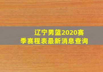 辽宁男篮2020赛季赛程表最新消息查询