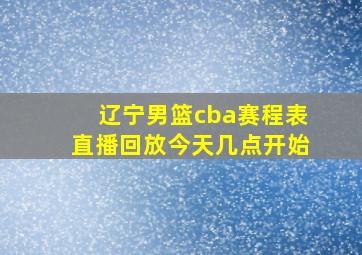 辽宁男篮cba赛程表直播回放今天几点开始