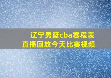 辽宁男篮cba赛程表直播回放今天比赛视频