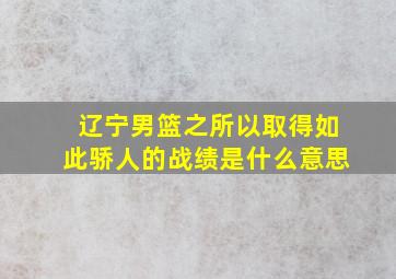 辽宁男篮之所以取得如此骄人的战绩是什么意思