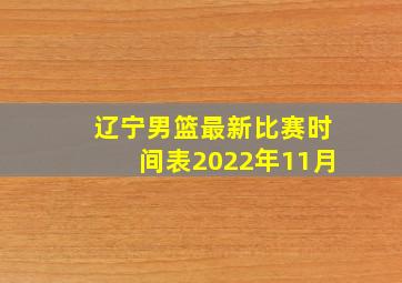 辽宁男篮最新比赛时间表2022年11月