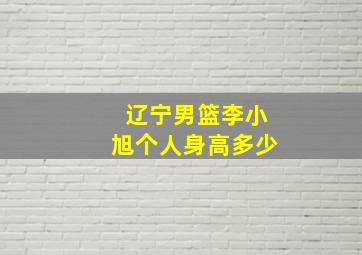 辽宁男篮李小旭个人身高多少