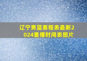 辽宁男篮赛程表最新2024重播时间表图片