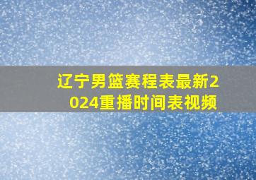 辽宁男篮赛程表最新2024重播时间表视频